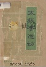 太极拳运动（1976 PDF版）