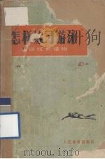 怎样练习游泳（1977.02 PDF版）