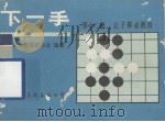 下1手  第12册  让子棋必胜法（1987 PDF版）