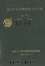 进出口动植物检疫文件汇编  第2辑（1989 PDF版）