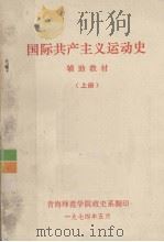 国际共产主义运动史  辅助教材  上册（1974.05 PDF版）