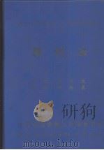 植根法学丛书 工业财产权法 3 专利法 1983 PDF电子版封面 黄茂荣,张慧真编著