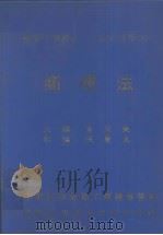 植根法学丛书 工业财产权法 1 商标法 上 1983 PDF电子版封面 黄茂荣,张慧真编著