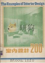 室内设计200（1985 PDF版）