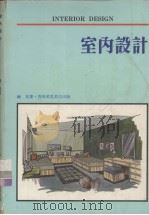 室内设计（1978 PDF版）