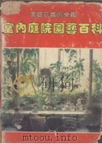 室内、庭院、园艺百科（1982 PDF版）