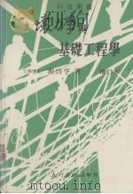 科技用书 土壤力学与基础工程学 增订本 1981 PDF电子版封面 游启亨著