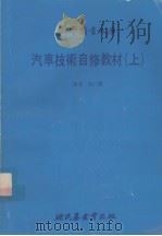 汽车技术自修教材  上（1980 PDF版）