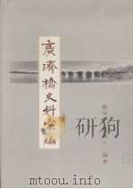 广济桥史料汇编 1993 PDF电子版封面 9622840124 饶宗颐,张树人编著