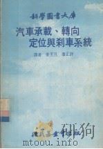 汽车承载、转向定位与刹车系统（1980 PDF版）