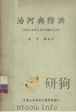 中国工程师手册 水利类 第6篇 治河与防洪 1980 PDF电子版封面 姜子骓编著