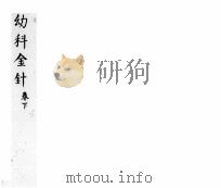 幼科折衰  卷下（ PDF版）