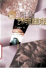 艺术与自然的对话（1998 PDF版）