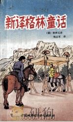 新译格林童话（1989 PDF版）