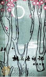 桃花源新记（1987 PDF版）