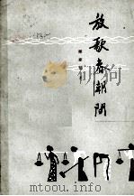 放歌春潮间  散文集（1980 PDF版）