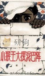 小猴王大摆泥巴阵（1981 PDF版）