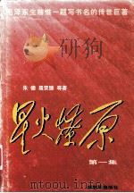 星火燎原  第1集（1997 PDF版）