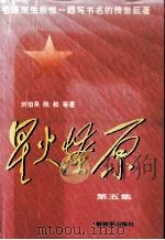 星火燎原  第5集（1997 PDF版）