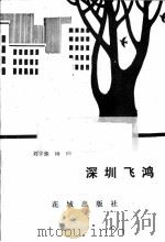 深圳飞鸿  《旅伴》丛书（1982.07 PDF版）