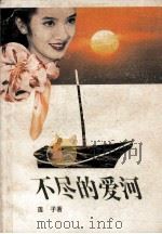 不尽的爱河（1989 PDF版）