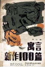 寓言新作100篇（1991 PDF版）