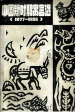 中国新时期寓言选 1977-1986 1989 PDF电子版封面 7534203732 柯玉生主编