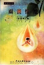 雨淡情浓（1999 PDF版）