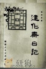达化斋日记  校订本（1981 PDF版）