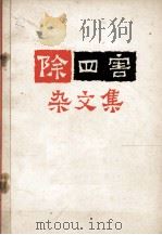 除“四害”杂文集（1977.05 PDF版）