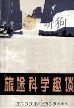 旅途科学趣谈（1981 PDF版）