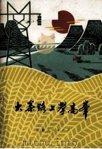 大寨路上攀高峰 1978 PDF电子版封面 抚州地区文化站编