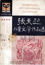 张天翼儿童文学作品选 1981 PDF电子版封面 张天翼著