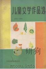 儿童文学作品选  1976-1984（1988 PDF版）