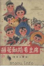 鲜花献给毛主席  革命儿歌选（1975 PDF版）