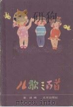 儿歌三百首（1983.01 PDF版）
