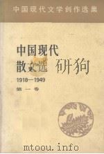 中国现代散文选  1918-1949  1  中国现代文学创作选集（1982 PDF版）