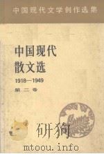 中国现代散文选 1918-1949 2 中国现代文学创作选集 1982 PDF电子版封面 中国社会科学院文学研究所现代文学研究室编