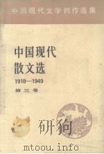 中国现代散文选 1918-1949 3 中国现代文学创作选集 1982 PDF电子版封面 中国社会科学院文学研究所现代文学研究室编