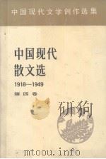 中国现代散文选  1918-1949  4  中国现代文学创作选集（1982 PDF版）