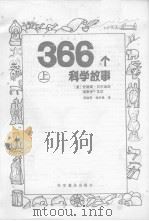366个科学故事  上（1991 PDF版）