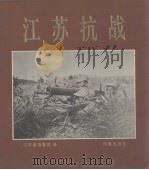 江苏抗战  江苏抗日战争图片集（1987 PDF版）