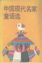 中国现代名家童话选 1989 PDF电子版封面 7530702858 张锡昌,盛巽昌主编