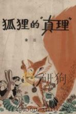 狐狸的“真理”（1979 PDF版）