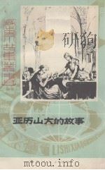 亚历山大的故事（1980 PDF版）