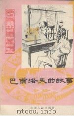 巴普洛夫的故事（1984 PDF版）
