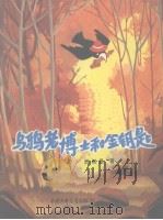 乌鸦老博士和金钥匙（1984 PDF版）