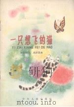 一只想飞的猫（1980 PDF版）