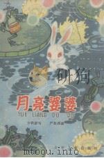月亮婆婆  中（1980 PDF版）