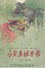 小金鱼拔牙齿  中（1980 PDF版）